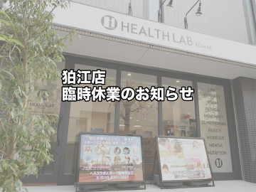 【狛江】新型コロナウイルス感染拡大防止に伴う店舗臨時休業のお知らせ